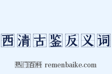 西清古鉴反义词是什么意思的图片